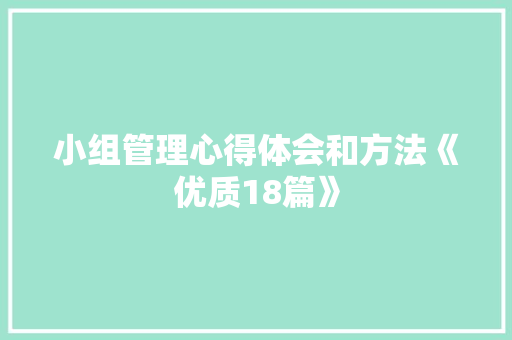 小组管理心得体会和方法《优质18篇》 表扬书