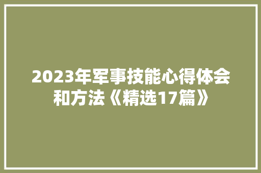 2023年军事技能心得体会和方法《精选17篇》 简历