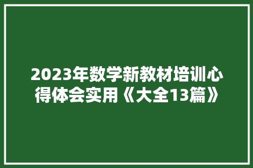 2023年数学新教材培训心得体会实用《大全13篇》 文秘写作