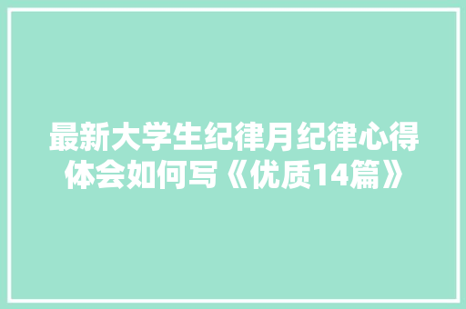 最新大学生纪律月纪律心得体会如何写《优质14篇》 条剧书信