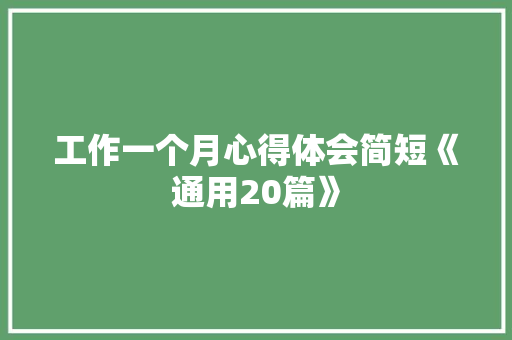 工作一个月心得体会简短《通用20篇》 个人简历