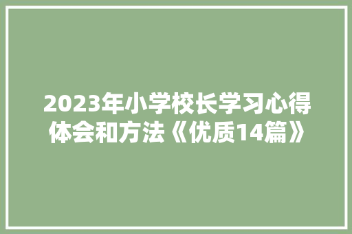 2023年小学校长学习心得体会和方法《优质14篇》 策划方案