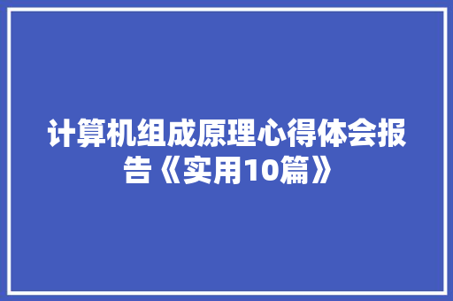 计算机组成原理心得体会报告《实用10篇》 保证书