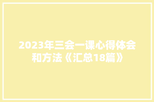 2023年三会一课心得体会和方法《汇总18篇》 办公写作