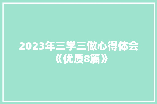 2023年三学三做心得体会《优质8篇》 社会论文