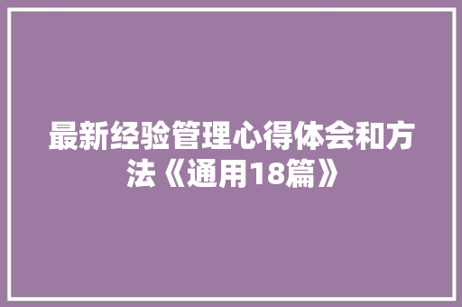 最新经验管理心得体会和方法《通用18篇》 毕业设计