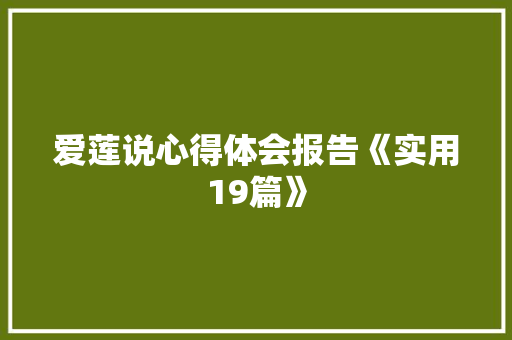 爱莲说心得体会报告《实用19篇》 简历资料