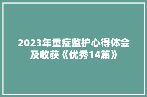 2023年重症监护心得体会及收获《优秀14篇》 个人写作