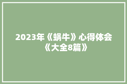 2023年《蜗牛》心得体会《大全8篇》 计算机论文