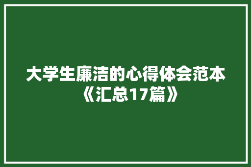 大学生廉洁的心得体会范本《汇总17篇》 承诺书