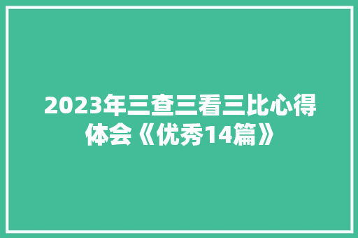2023年三查三看三比心得体会《优秀14篇》 文秘写作