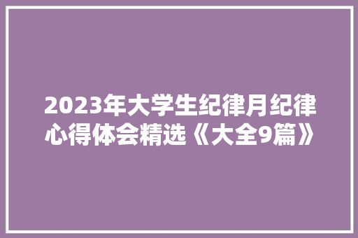 2023年大学生纪律月纪律心得体会精选《大全9篇》 毕业设计