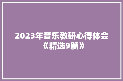 2023年音乐教研心得体会《精选9篇》 论文