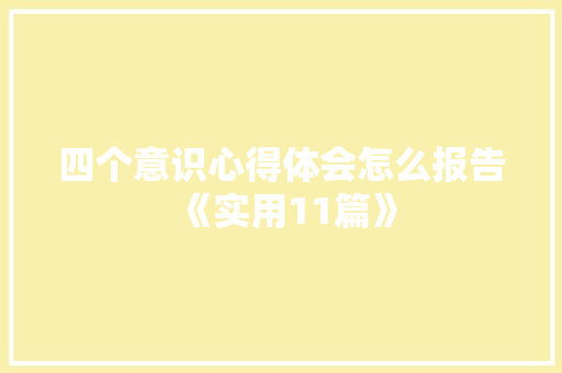 四个意识心得体会怎么报告《实用11篇》 表扬书