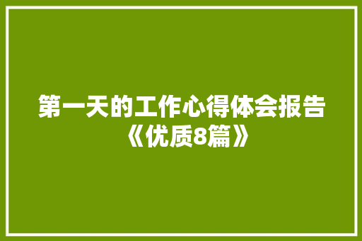 第一天的工作心得体会报告《优质8篇》 社会论文