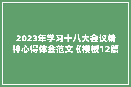 2023年学习十八大会议精神心得体会范文《模板12篇》 个人简历