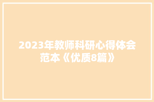 2023年教师科研心得体会范本《优质8篇》 英文简历