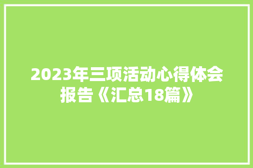 2023年三项活动心得体会报告《汇总18篇》 计算机论文