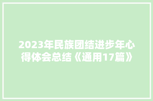 2023年民族团结进步年心得体会总结《通用17篇》 教育论文