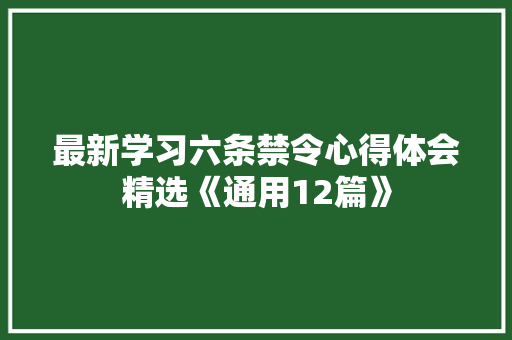 最新学习六条禁令心得体会精选《通用12篇》 条剧书信