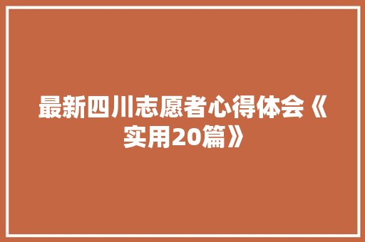 最新四川志愿者心得体会《实用20篇》 社会论文