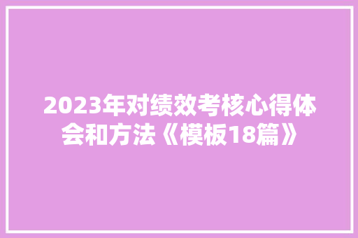 2023年对绩效考核心得体会和方法《模板18篇》 个人简历