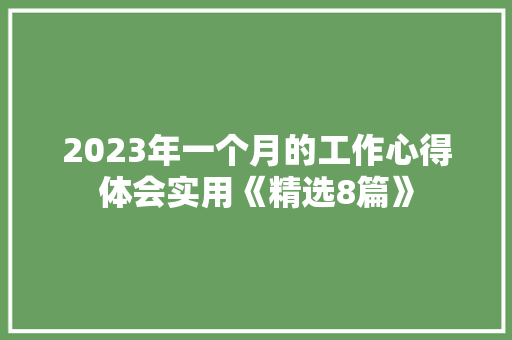 2023年一个月的工作心得体会实用《精选8篇》 英文简历
