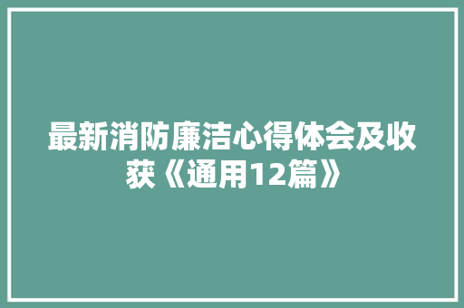 最新消防廉洁心得体会及收获《通用12篇》 社会论文