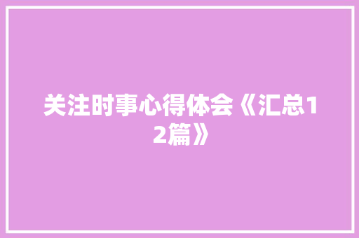 关注时事心得体会《汇总12篇》 办公写作