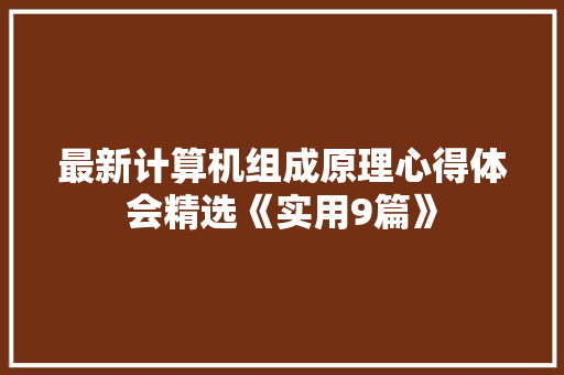 最新计算机组成原理心得体会精选《实用9篇》 文秘写作