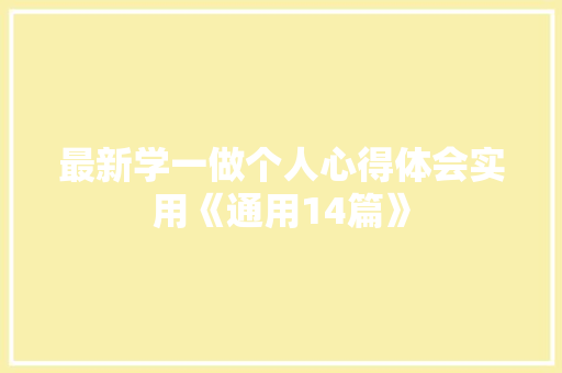 最新学一做个人心得体会实用《通用14篇》 公证书