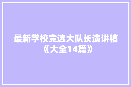 最新学校竞选大队长演讲稿《大全14篇》 教育论文
