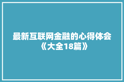 最新互联网金融的心得体会《大全18篇》 担保书