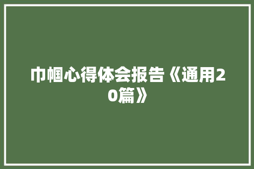 巾帼心得体会报告《通用20篇》 管理论文