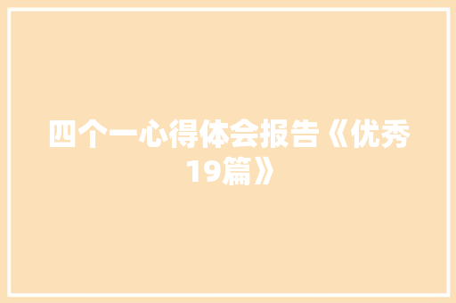 四个一心得体会报告《优秀19篇》 计算机论文