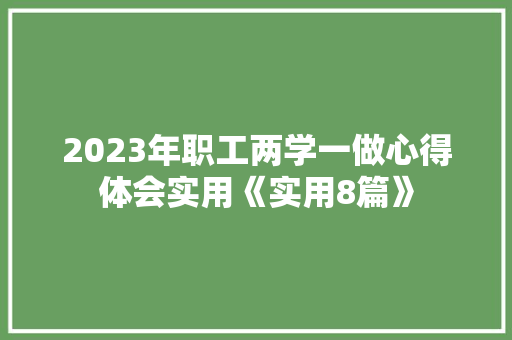 2023年职工两学一做心得体会实用《实用8篇》 简历资料