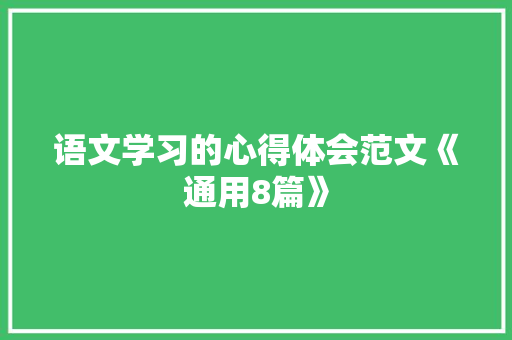 语文学习的心得体会范文《通用8篇》 计算机论文