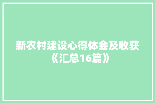 新农村建设心得体会及收获《汇总16篇》 表扬书