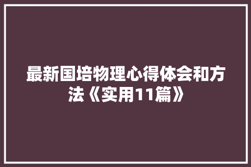 最新国培物理心得体会和方法《实用11篇》 保证书