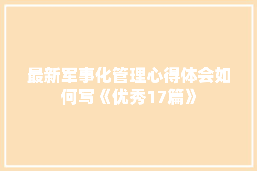 最新军事化管理心得体会如何写《优秀17篇》 保证书
