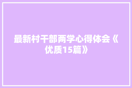 最新村干部两学心得体会《优质15篇》 简历资料