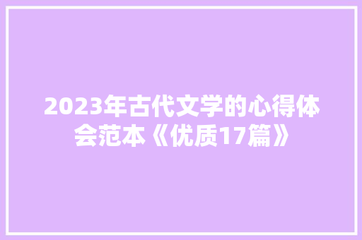 2023年古代文学的心得体会范本《优质17篇》 社会论文