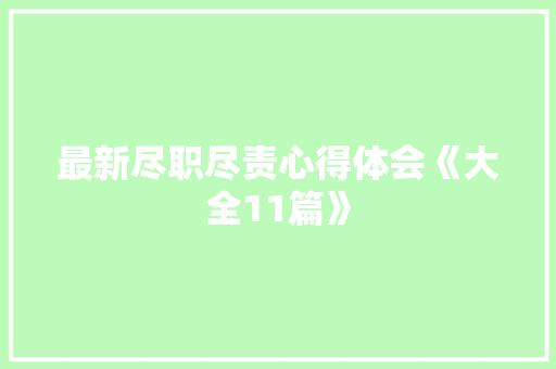 最新尽职尽责心得体会《大全11篇》 担保书