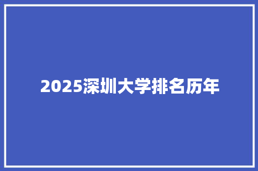 2025深圳大学排名历年 承诺书