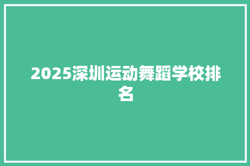 2025深圳运动舞蹈学校排名 承诺书