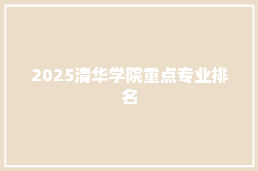 2025清华学院重点专业排名 担保书