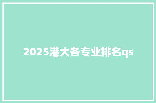 2025港大各专业排名qs 英文简历