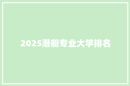 2025潜艇专业大学排名 英文简历