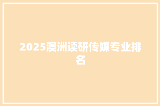 2025澳洲读研传媒专业排名 管理论文