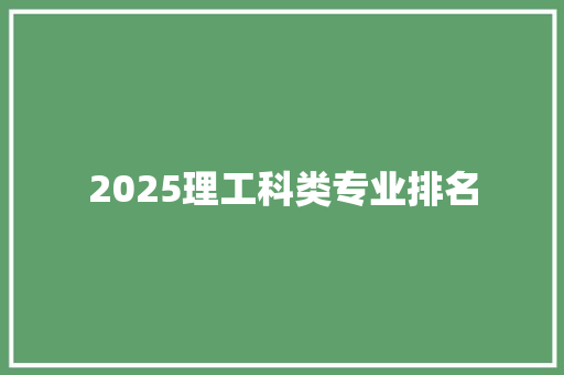 2025理工科类专业排名 社会论文